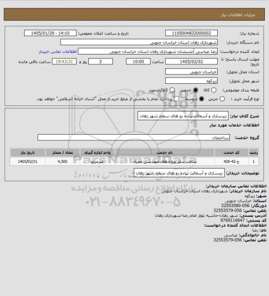 استعلام زیرسازی و آسفالت پیاده رو های سطح شهر زهان