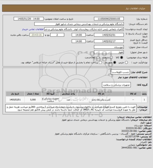 استعلام چسب لکوپلاست