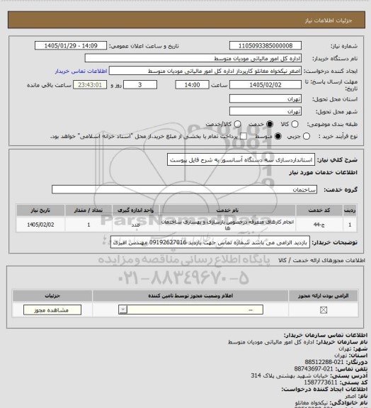 استعلام استانداردسازی سه دستگاه آسانسور به شرح فایل پیوست