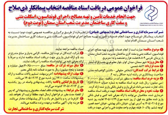فراخوان عمومی انتخاب پیمانکار جهت انجام خدمات تامین و تهیه مصالح، اجرای فونداسیون، اسکلت بتنی ... / نوبت دوم