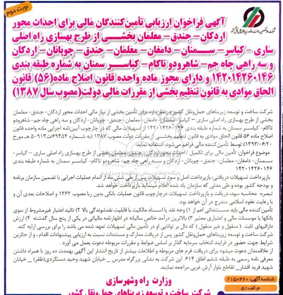  فراخوان ارزیابی تامین کنندگان مالی برای احداث محور اردکان - جندق- معلمان- نوبت دوم