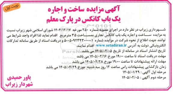مزایده ساخت و اجاره یک باب کانکس
