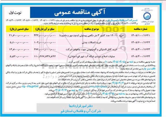 مناقصه خرید 12000 عدد کنتور 3 مترمکعبی پیستونی بدون مهر و ماسوره ...