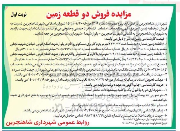 مزایده فروش دو قطعه زمین 