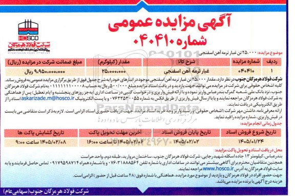 مزایده عمومی 25.000 تن غبار نرمه آهن اسفنجی