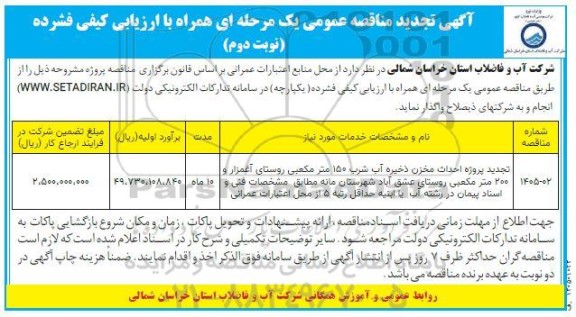 تجدید مناقصه پروژه احداث مخزن ذخیره آب شرب 150 متر مکعبی روستای...نوبت دوم 