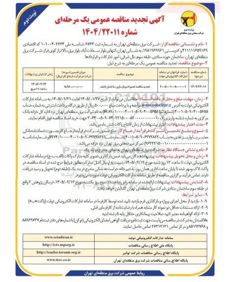 تجدید مناقصه تعمیرات و بازسازی ساختمان تابنده  نوبت دوم