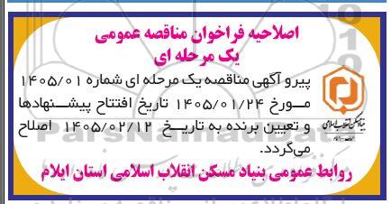 اصلاحیه مناقصه انجام امور رانندگی سنگین ، دفتری و...