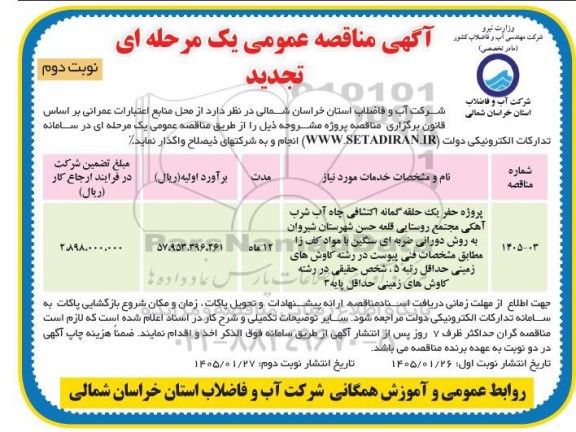 تجدید مناقصه پروژه حفر یک حلقه گمانه اکتشافی چاه آب شرب آهکی مجتمع روستایی - نوبت دوم