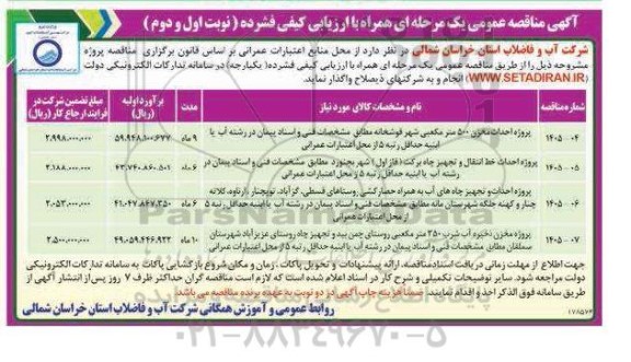 آگهی مناقصه پروژه احداث مخزن 500 متر مکعبی شهر قوشخانه ....
