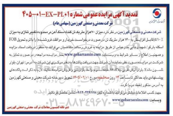 تمدید مزایده میزان 70 هزار متریک تن گندله سنگ آهن در محدوده تغییر تناژی ...