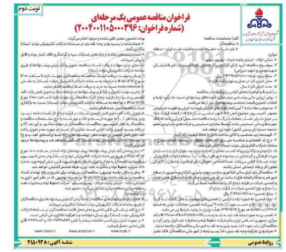 مناقصه خرید غذای کارکنان مراکز عملیاتی نوبت دوم