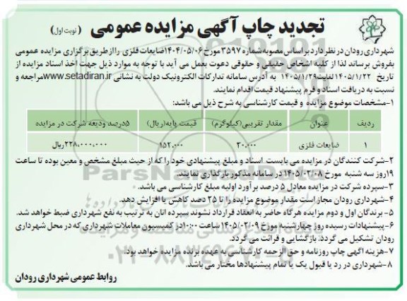 تجدید مزایده ضایعات فلزی