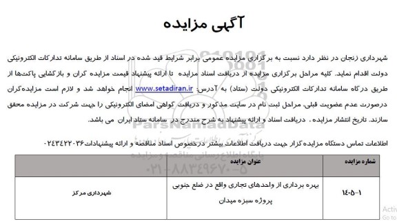 مزایده بهره برداری از واحدهای تجاری 