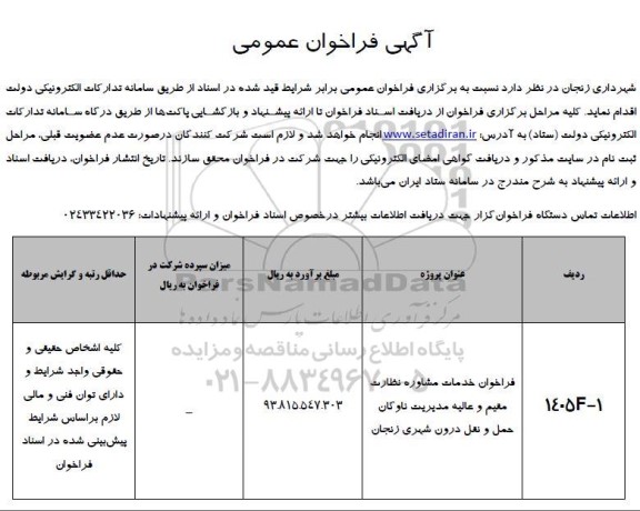 فراخوان خدمات مشاوره نظارت مقیم و عالیه مدیریت ناوگان حمل و نقل درون شهری 