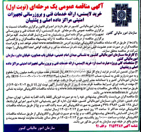 آگهی مناقصه عمومی خرید لایسنس ارائه خدمات فنی و بروزرسانی تجهیزات امنیتی