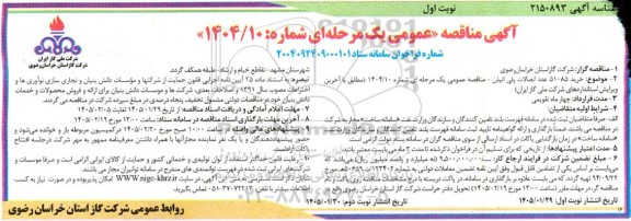 مناقصه خرید 51085 عدد اتصالات پلی اتیلن 