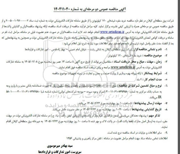 مناقصه خرید مقره شیشه ای 120 کیلونیوتن 