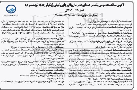 مناقصه عملیات تکمیلی تصفیه خانه فاضلاب شهر آستارا- نوبت سوم 