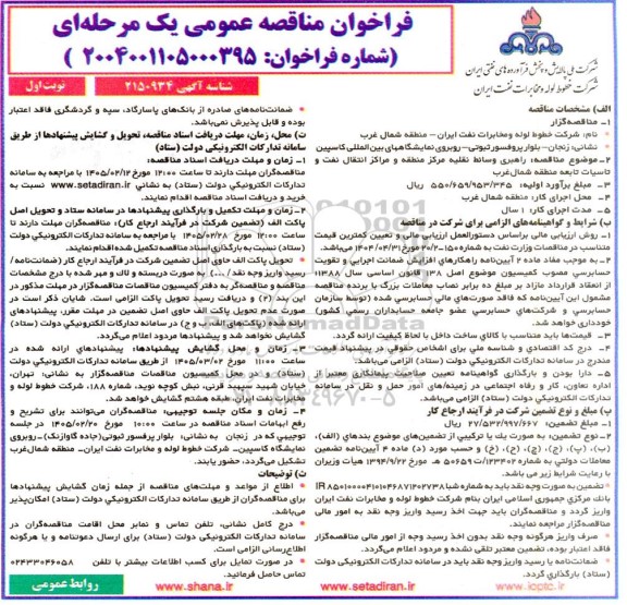 مناقصه عمومی راهبری وسائط نقلیه مرکز منطقه و مراکز انتقال نفت و تاسیسات ...