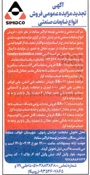 تجدید  مزایده فروش انواع ضایعات صنعتی شامل...