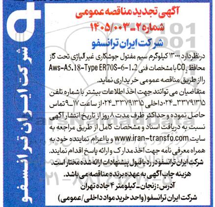 آگهی تجدید مناقصه  13000 کیلوگرم سیم مفتول جوشکاری
