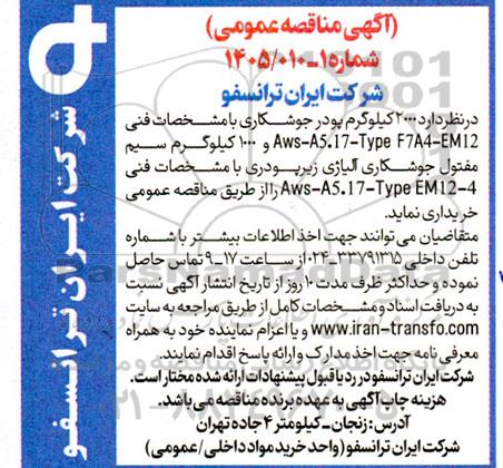 آگهی مناقصه عمومی  2000 کیلوگرم پودر جوشکاری