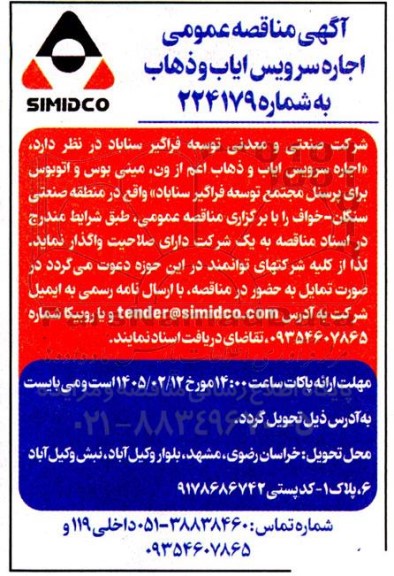 مناقصه اجاره سرویس ایاب و ذهاب 