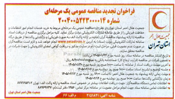 فراخوان تجدید مناقصه خرید خدمات انجام امور انتظامات و حفاظت فیزیکی