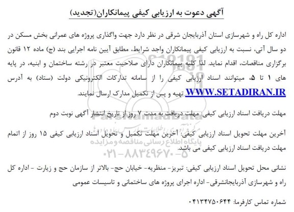 آگهی دعوت به ارزیابی کیفی پیمانکاران واگذاری پروژه های عمرانی بخش مسکن در دو سال آتی - تجدید
