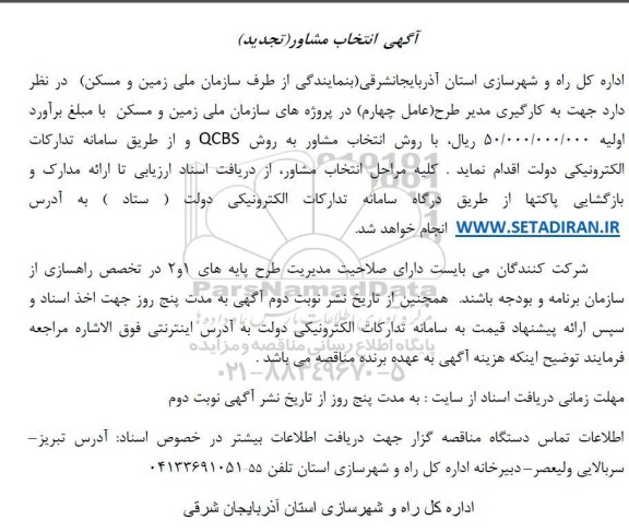 تجدید مناقصه به کارگیری مدیر طرح (عامل چهارم)