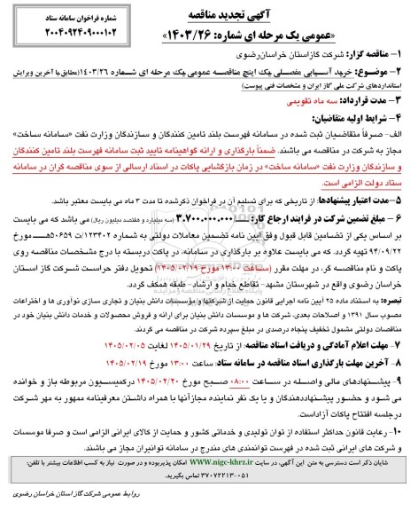 مناقصه خرید آسیابی مفصلی یک اینچ ...