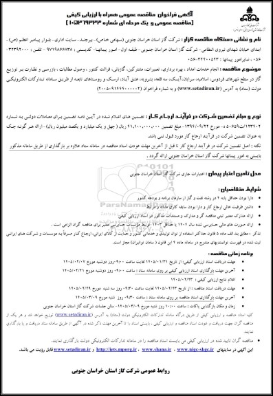 آگهی فراخوان مناقصه انجام خدمات امداد ، بهره برداری تعمیرات مشترکین گازبانی قرائت کنتور