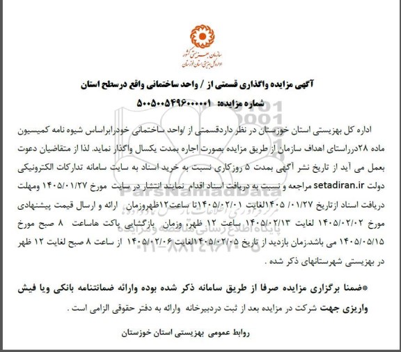  مزایده واگذاری قسمتی از واحد ساختمانی واقع در سطح استان