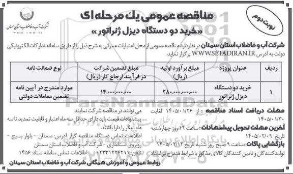 مناقصه خرید دو دستگاه دیزل ژنراتور  نوبت دوم
