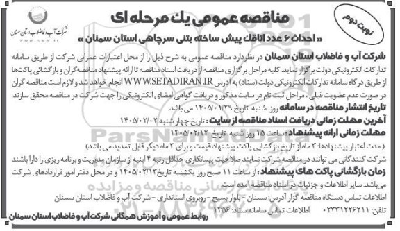 مناقصه احداث 6 عدد اتاقک پیش ساخته بتنی سرچاهی  نوبت دوم