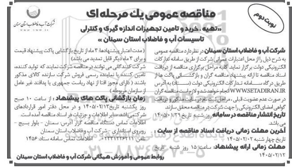 مناقصه تهیه، خرید و تامین تجهیزات اندازه و کنترلی تاسیسات آب و فاضلاب نوبت دوم