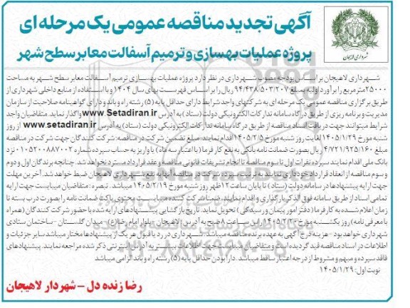 تجدید مناقصه پروژه عملیات بهسازی و ترمیم آسفالت معابر سطح شهر