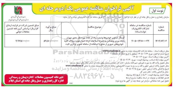 مناقصه ارسال تصاویر خودروها وضعیت راه در نقاط مورد نظر 