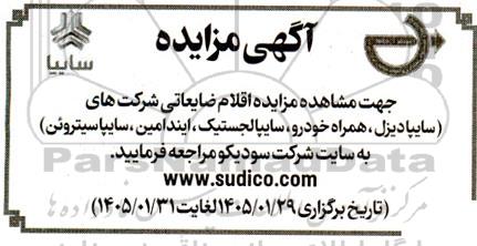 مزایده اقلام ضایعاتی شرکت های (سایپادیزل، همراه خودرو....)