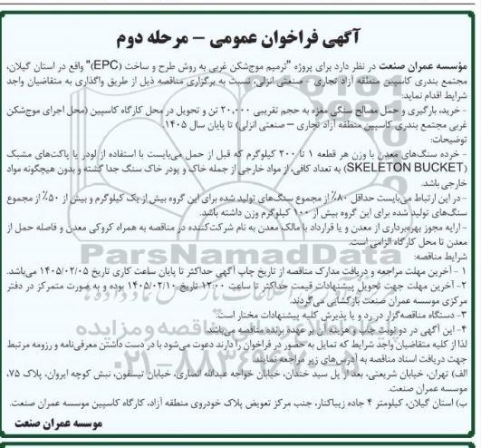 فراخوان عمومی پروژه ترمیم موج شکن غربی به روش طرح و ساخت (EPC) مرحله دوم 