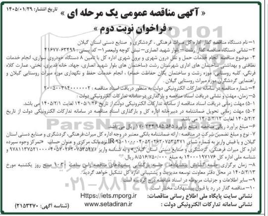 مناقصه انجام خدمات حمل و نقل درون شهری و برون شهری اداره کل با تامین 8 دستگاه خودروی سواری ../ نوبت دوم