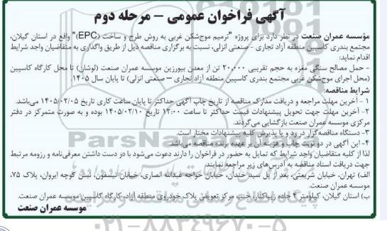 فراخوان پروژه ترمیم موج شکن غربی به روش طرح و ساخت (EPC) / مرحله دوم