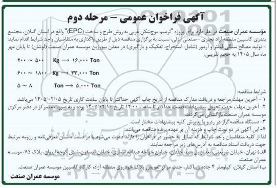 فراخوان پروژه ترمیم موج شکن غربی به روش طرح و ساخت (EPC) / مرحله دوم