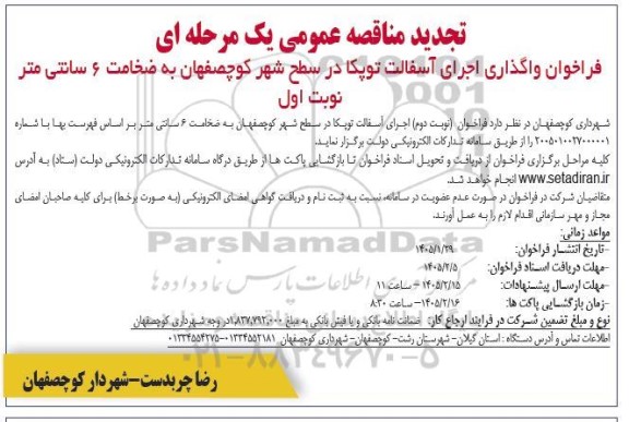 تجدید فراخوان مناقصه واگذاری اجرای آسفالت توپکا