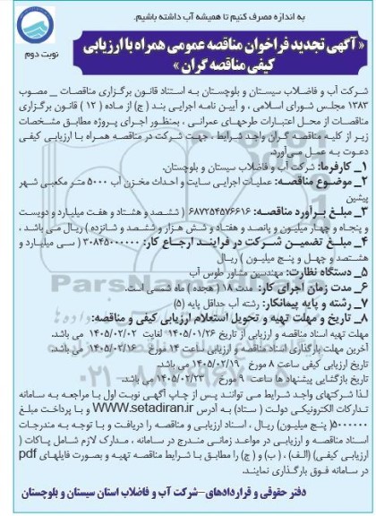 تجدید فراخوان مناقصه عملیات اجرایی سایت و احداث مخزن آب 5000 متر مکعبی - نوبت دوم 
