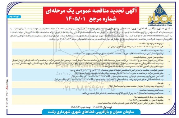 تجدید مناقصه خرید 50000 تن ماسه شکسته 10-0 میلیمتر 