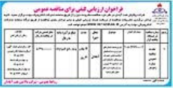 فراخوان ارزیابی کیفی مناقصه اجرای عملیات اتصال کابل فیبر نوری ...