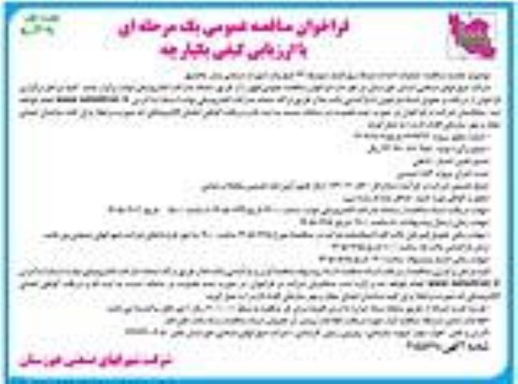 تجدید مناقصه عملیات احداث شبکه برق فشار متوسط 33 کیلو ولت شهرک صنعتی بندر ماهشهر