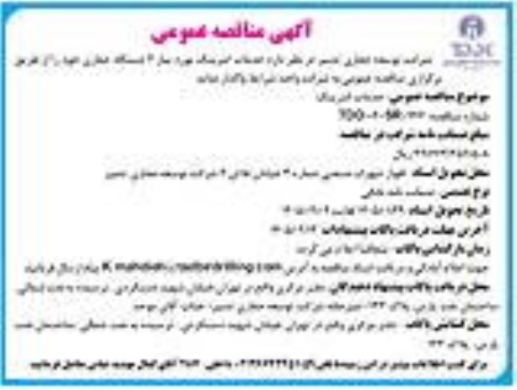 مناقصه خدمات کترینگ مورد نیاز 2 دستگاه حفاری